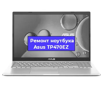 Замена разъема питания на ноутбуке Asus TP470EZ в Нижнем Новгороде